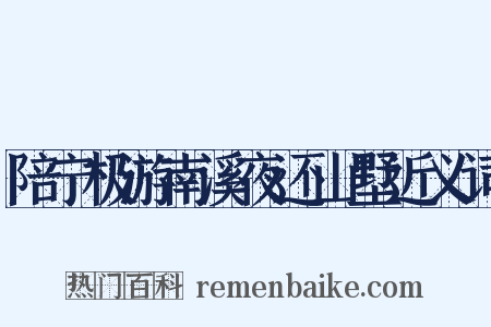 陪宁极游南溪夜还山墅近义词是什么意思的图片